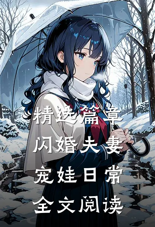 精选篇章闪婚夫妻宠娃日常全文阅读