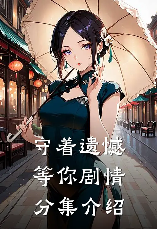 守着遗憾等你剧情分集介绍