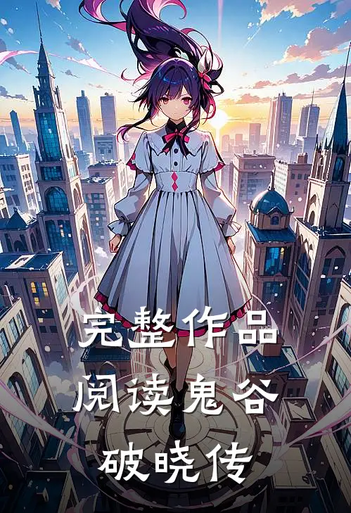 完整作品阅读鬼谷破晓传
