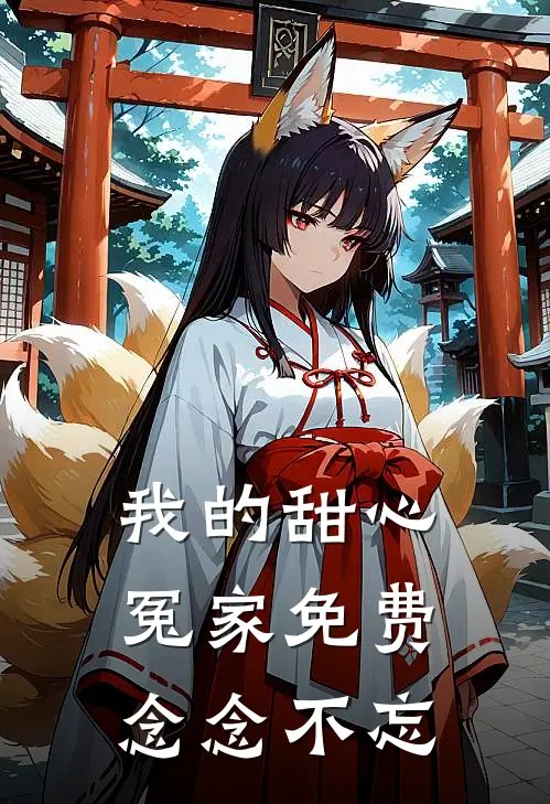 我的甜心冤家免费念念不忘