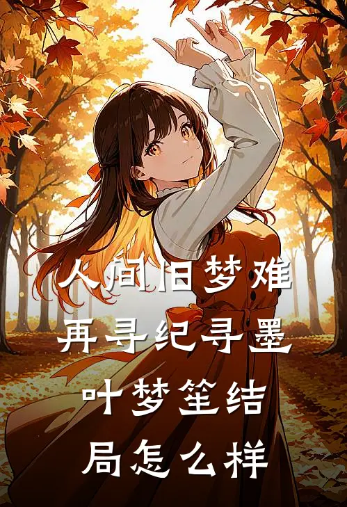 人间旧梦难再寻纪寻墨叶梦笙结局怎么样