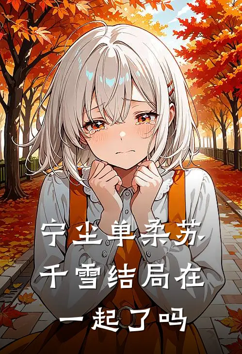 宁尘单柔苏千雪结局在一起了吗
