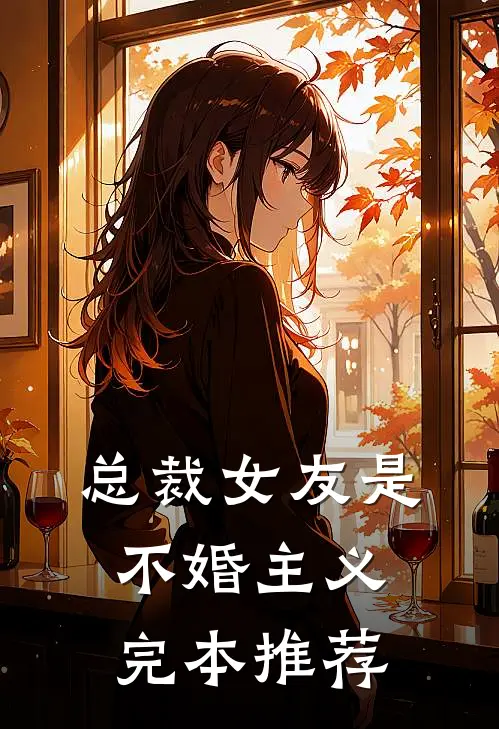 总裁女友是不婚主义完本推荐