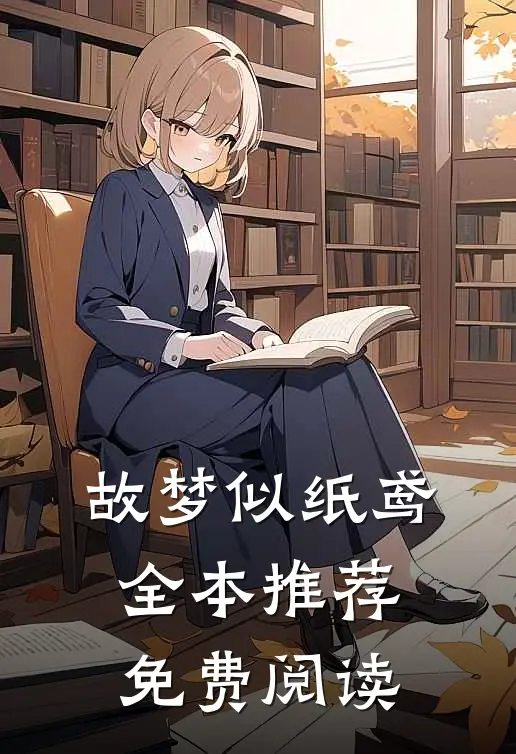 故梦似纸鸢全本推荐免费阅读