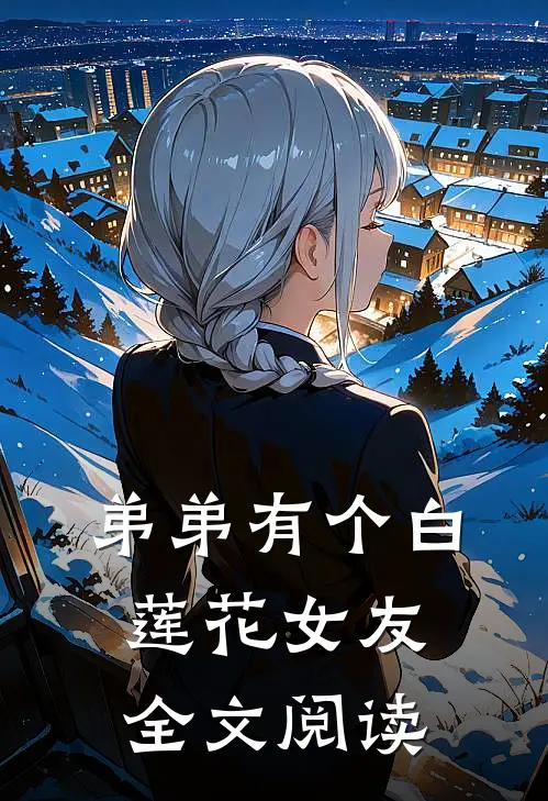 弟弟有个白莲花女友全文阅读