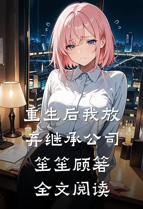 重生后我放弃继承公司笙笙顾箬全文阅读