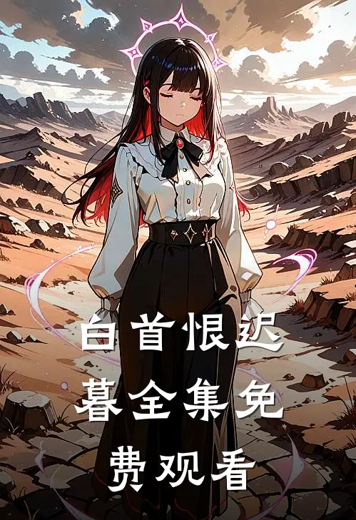 白首恨迟暮全集免费观看