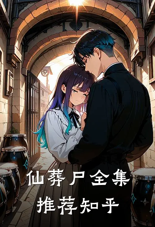 仙葬尸全集推荐知乎
