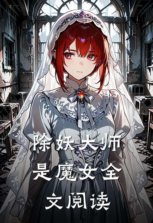除妖大师是魔女全文阅读