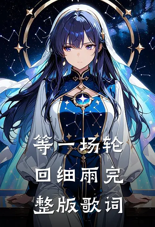 等一场轮回细雨完整版歌词