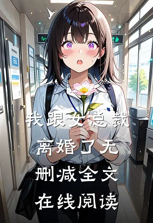 我跟女总裁离婚了无删减全文在线阅读