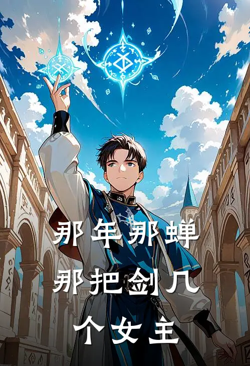 那年那蝉那把剑几个女主