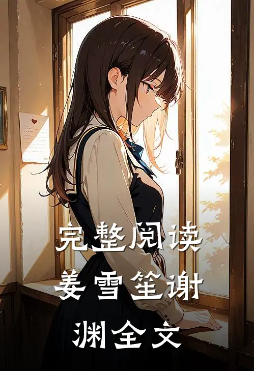完整阅读姜雪笙谢渊全文