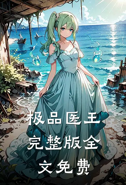 极品医王完整版全文免费