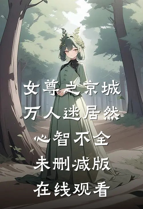 女尊之京城万人迷居然心智不全未删减版在线观看