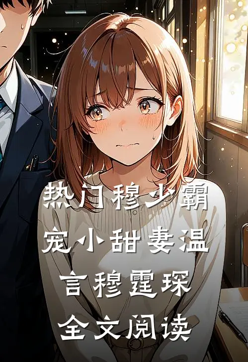 热门穆少霸宠小甜妻温言穆霆琛全文阅读