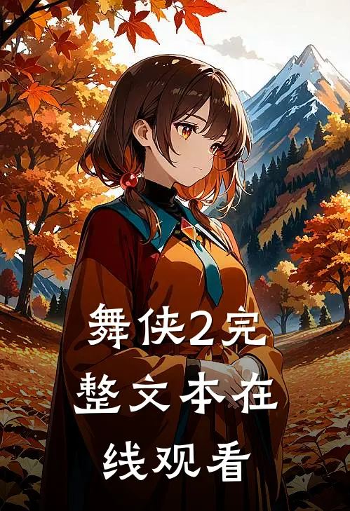 舞侠2完整文本在线观看