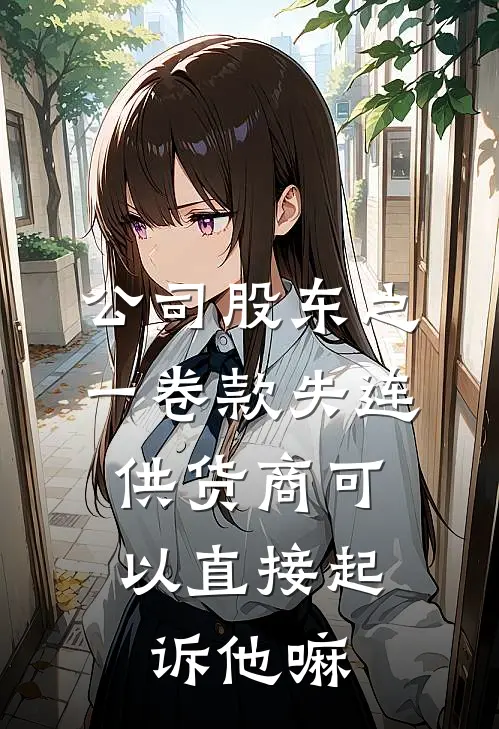 公司股东之一卷款失连,供货商可以直接起诉他嘛