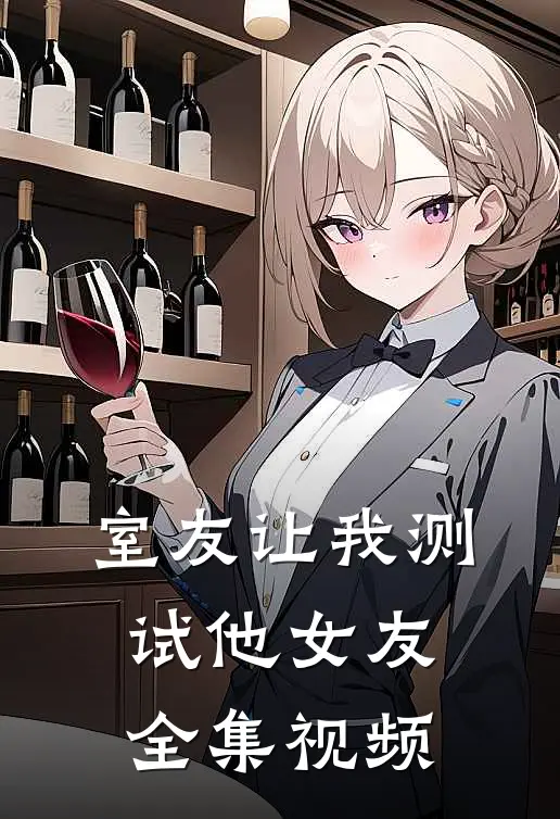室友让我测试他女友 全集视频