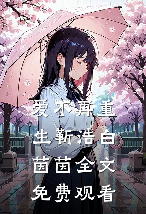 爱不再重生靳浩白茵茵全文免费观看