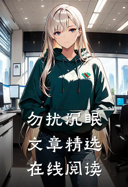 勿扰沉眠文章精选在线阅读