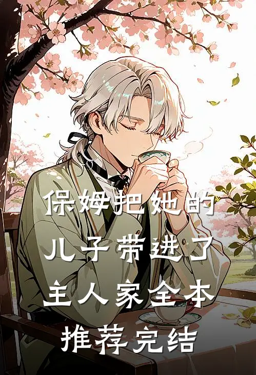 保姆把她的儿子带进了主人家全本推荐完结