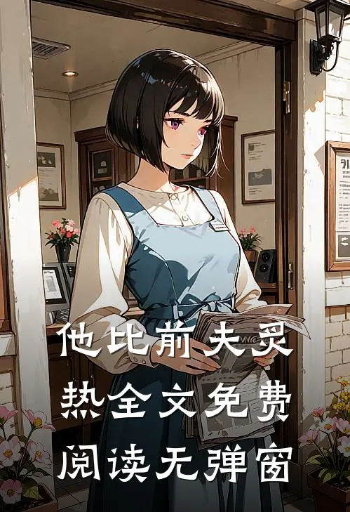 他比前夫炙热全文免费阅读无弹窗