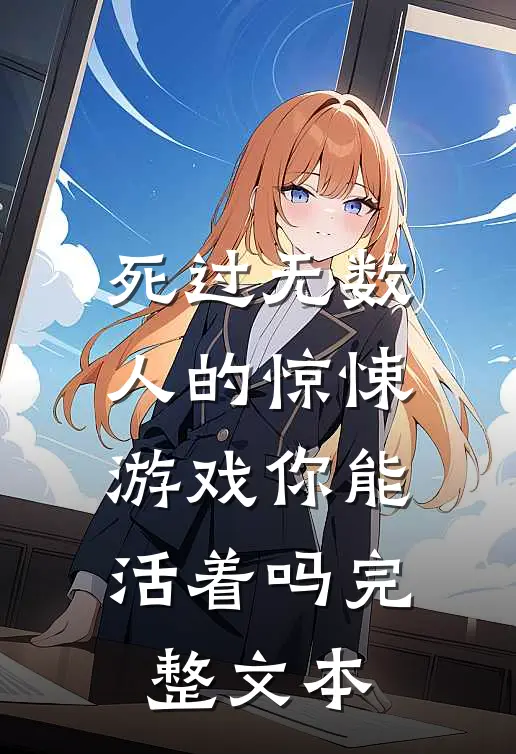 死过无数人的惊悚游戏你能活着吗完整文本