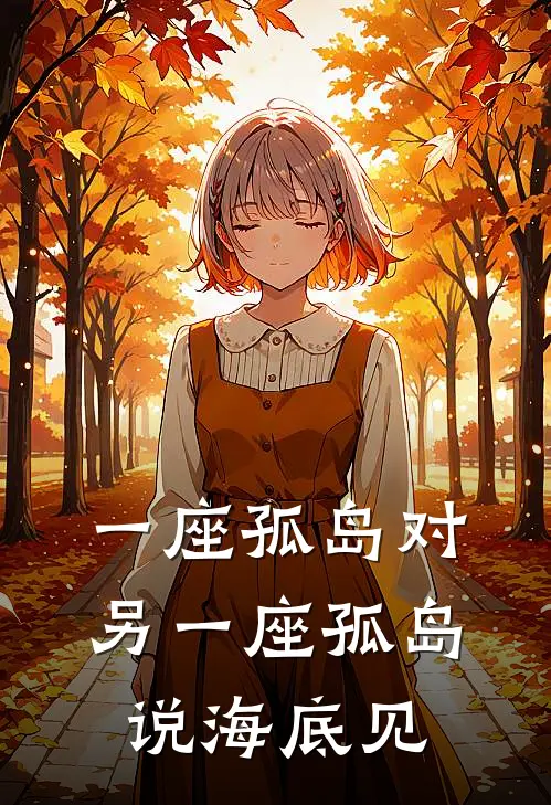 一座孤岛对另一座孤岛说海底见