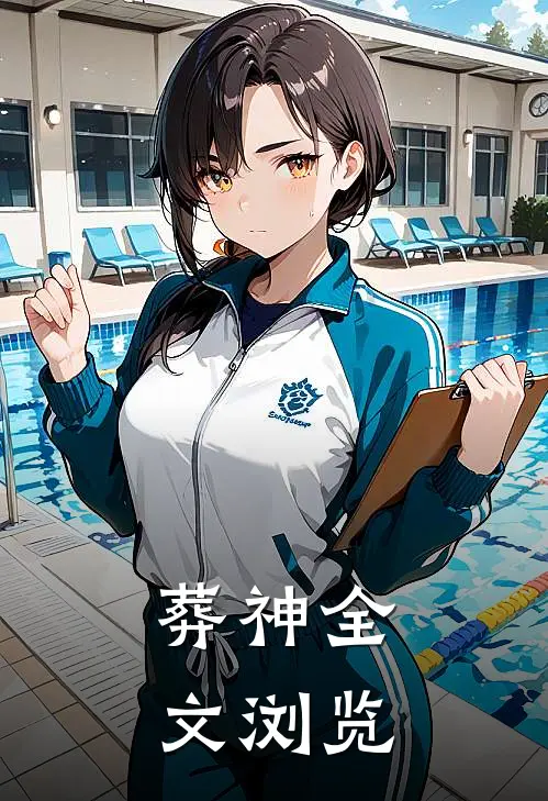 葬神全文浏览