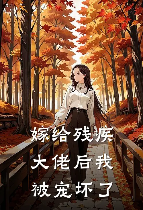 嫁给残疾大佬后我被宠坏了