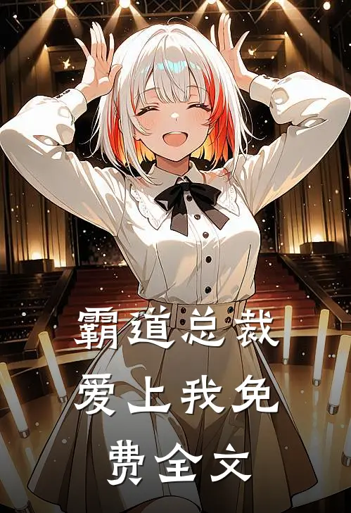 霸道总裁爱上我免费全文