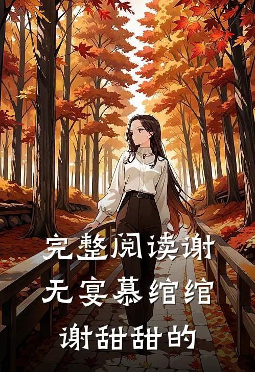 完整阅读谢无宴慕绾绾谢甜甜的