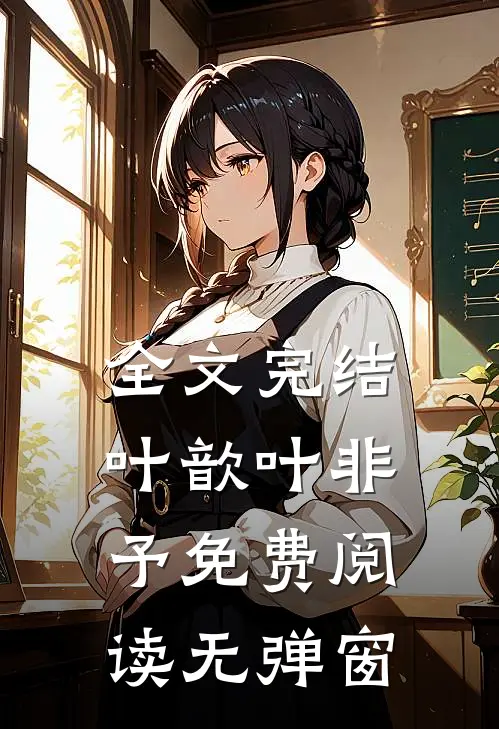 全文完结叶歆叶非予免费阅读无弹窗