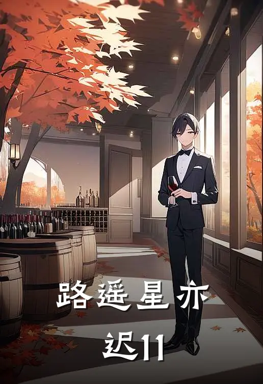路遥星亦迟11