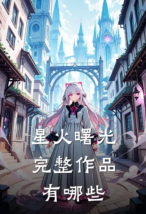星火曙光完整作品有哪些