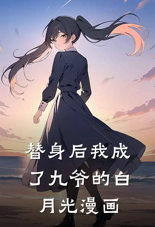 替身后我成了九爷的白月光漫画