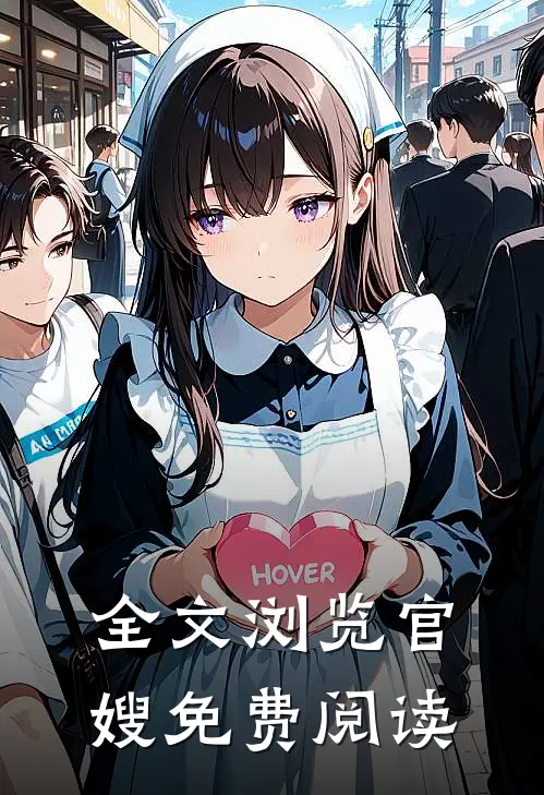 全文浏览官嫂免费阅读