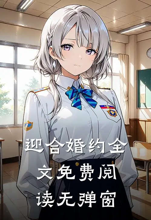 迎合婚约全文免费阅读无弹窗