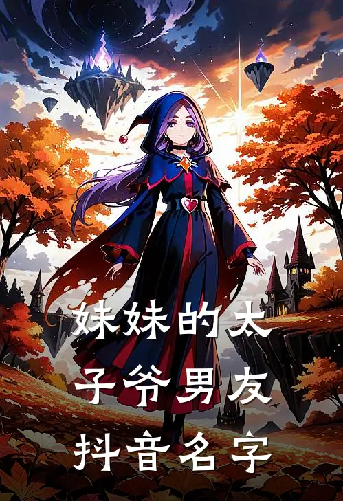 妹妹的太子爷男友抖音名字