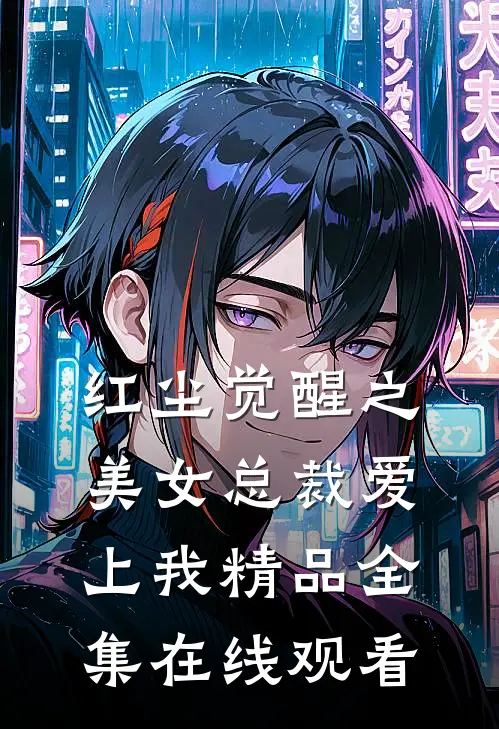 红尘觉醒之美女总裁爱上我精品全集在线观看