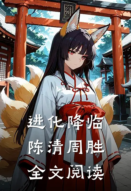 进化降临陈清周胜全文阅读