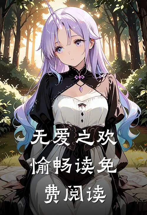 无爱之欢愉畅读免费阅读