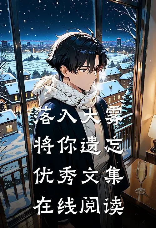 落入大雾将你遗忘优秀文集在线阅读