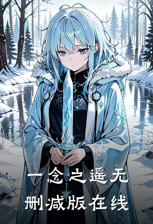 一念之遥无删减版在线
