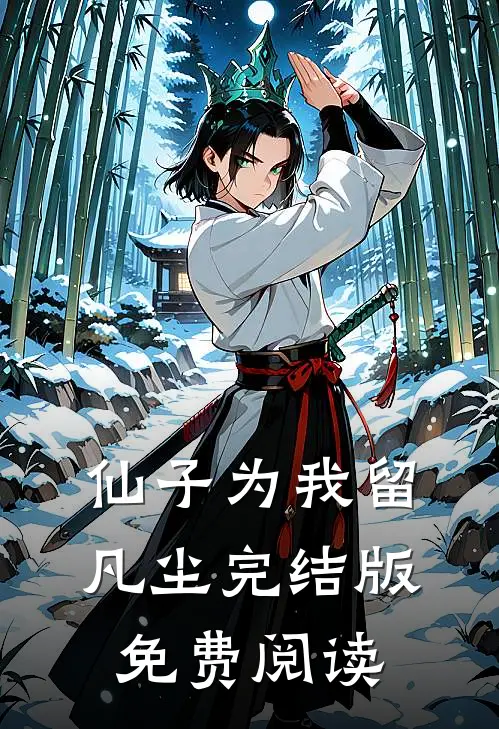 仙子为我留凡尘完结版免费阅读