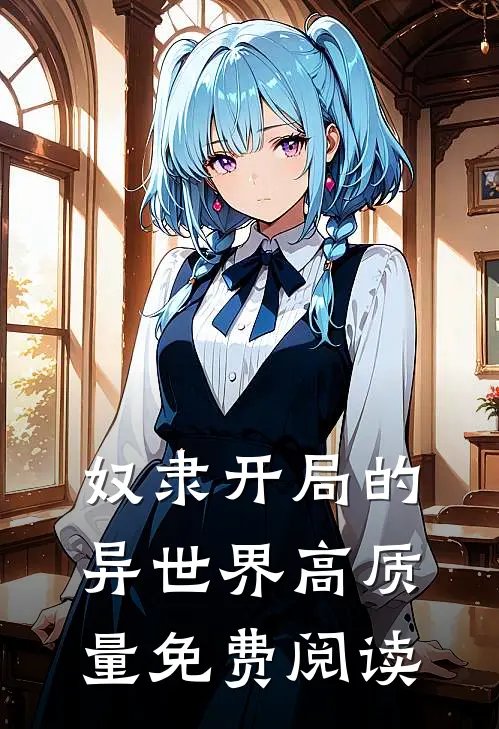 奴隶开局的异世界高质量免费阅读