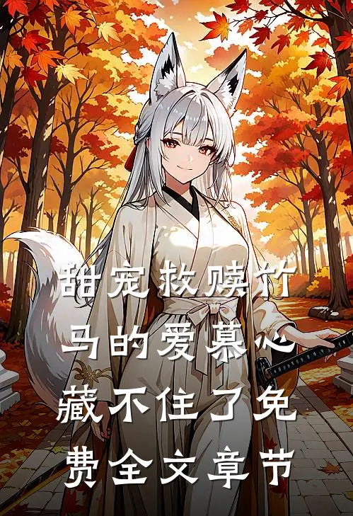 甜宠救赎竹马的爱慕心藏不住了免费全文章节