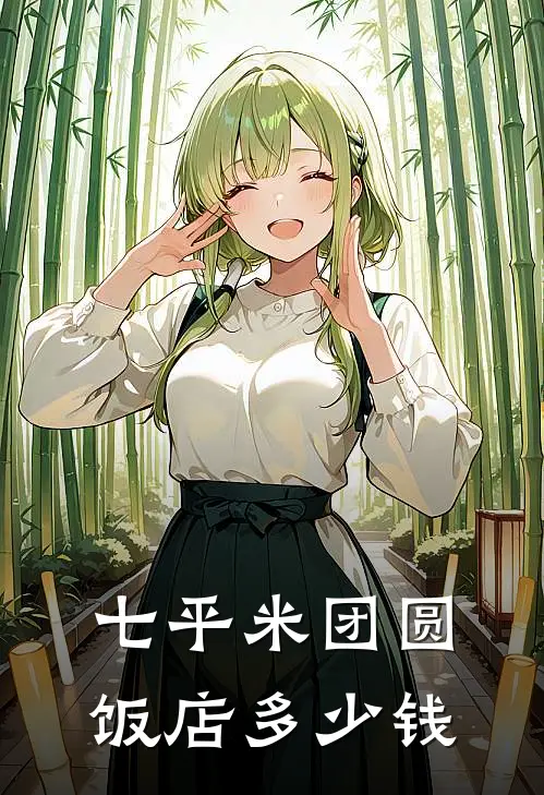 七平米团圆饭店多少钱