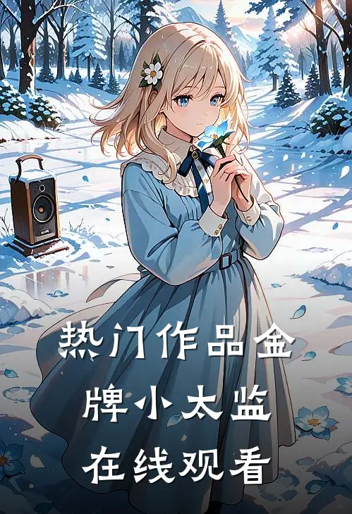 热门作品金牌小太监在线观看